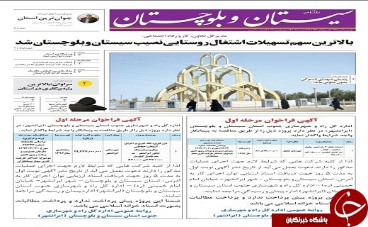 صفحه نخست روزنامه سیستان و بلوچستان یکشنبه ۳ دی ماه