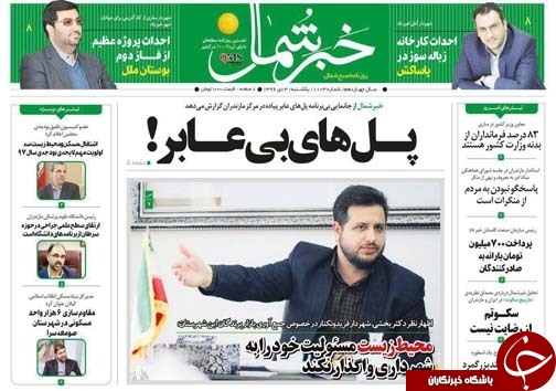 صفحه نخست روزنامه&zwnj;های استان یکشنبه ۳ دی