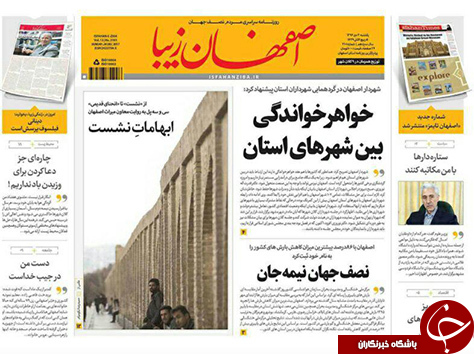 صفحه نخست روزنامه های استان&zwnj; اصفهان یکشنبه 3 دی ماه