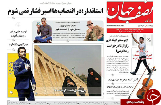صفحه نخست روزنامه های استان&zwnj; اصفهان یکشنبه 3 دی ماه
