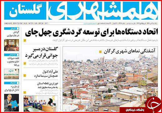 نیم صفحه نخست روزنامه&zwnj;های گلستان یکشنبه ۳ دی ماه