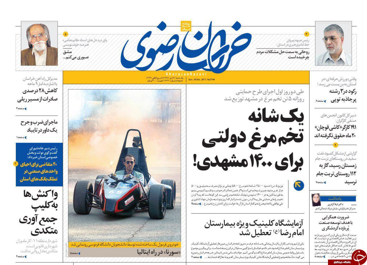 صفحه نخست روزنامه&zwnj;های خراسان رضوی یکشنبه سوم دی