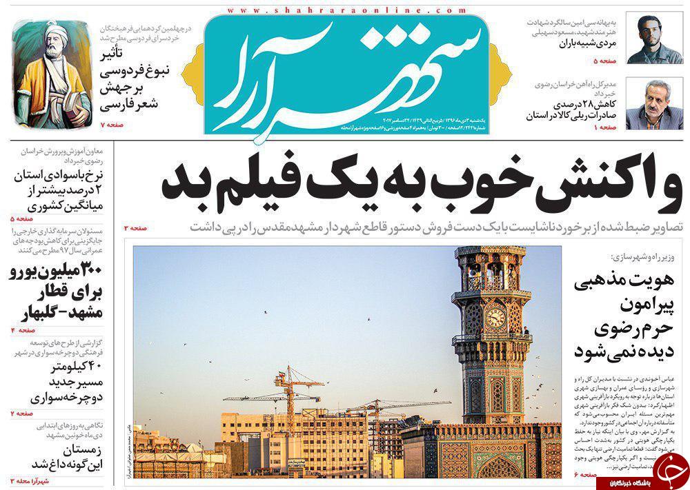 صفحه نخست روزنامه&zwnj;های خراسان رضوی یکشنبه سوم دی