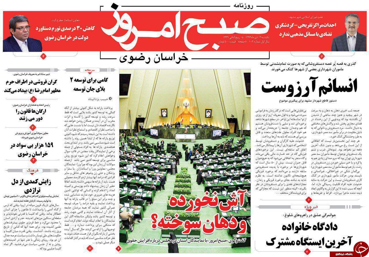 صفحه نخست روزنامه&zwnj;های خراسان رضوی یکشنبه سوم دی