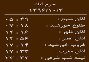 اوقات شرعی یکشنبه ۳ دی ماه به افق خرم آباد