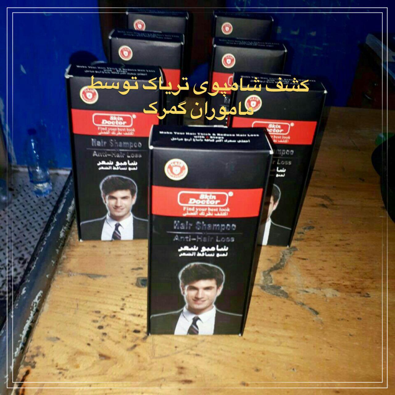 کشف 226 کیلوگرم مواد مخدر/ کشف شامپوی تریاک توسط ماموران گمرک
