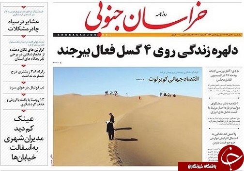 صفحه نخست روزنامه های خراسان جنوبی 3 دی ماه
