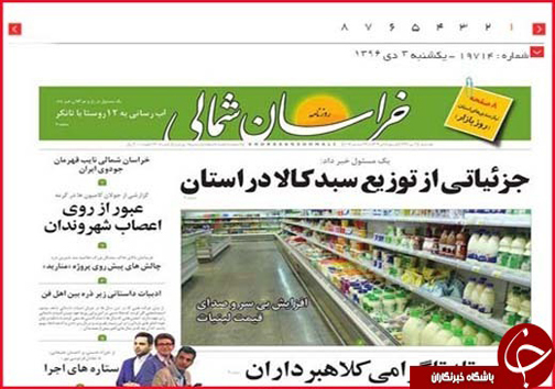 صفحه نخست روزنامه های خراسان شمالی سوم دی ماه