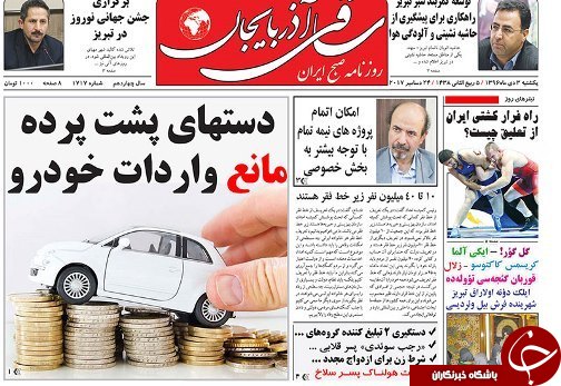 صفحه نخست روزنامه استانآذربایجان شرقی یک شنبه 3 دی ماه صفحه نخست روزنامه استانآذربایجان شرقی یک شنبه 3 دی ماه