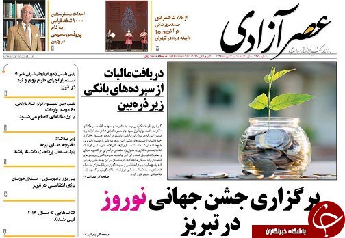 صفحه نخست روزنامه استانآذربایجان شرقی یک شنبه 3 دی ماه صفحه نخست روزنامه استانآذربایجان شرقی یک شنبه 3 دی ماه