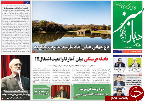 صفحه نخست روزنامه&zwnj;های استان یکشنبه ۳ دی