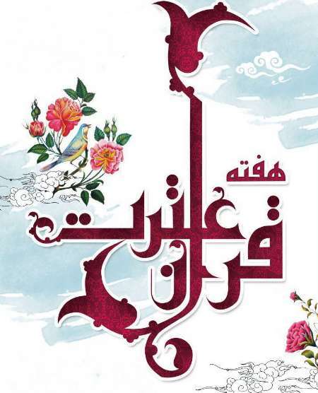 از پوستر «هفته قرآن و عترت» خوزستان رونمایی شد
