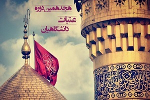 اعزام رایگان دانشجویان به عتبات با طرح دعوت