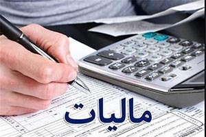 ۱۵ دی مهلت ارائه تسلیم اظهارنامه مالیات بر ارزش افزوده