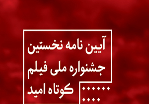 نخستین جشنواره ملی فیلم کوتاه امید در یزد با موضوع ترویج فرهنگ ایمنی در بلایای طبیعی/ استاندار: محتوای جشنواره امید مهمترین دغدغه جامعه بشری است