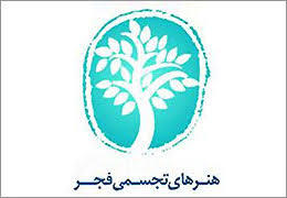 اسامی راه یافتگان به مرحله دوم جشنواره تجسمی فجر اعلام شد