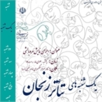 مرد بالشی در زنجان اجرا می‌شود