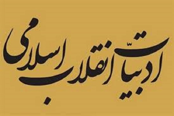 چهره انقلاب اسلامی را به نسل جدید نشان دهیم/ انتقاد از بی&zwnj;توجهی نهادهای فرهنگی به ادبیات انقلاب
