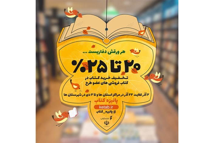 تأثیر «طرح پائیزه کتاب» در رونق ویترین کتابفروشی ها