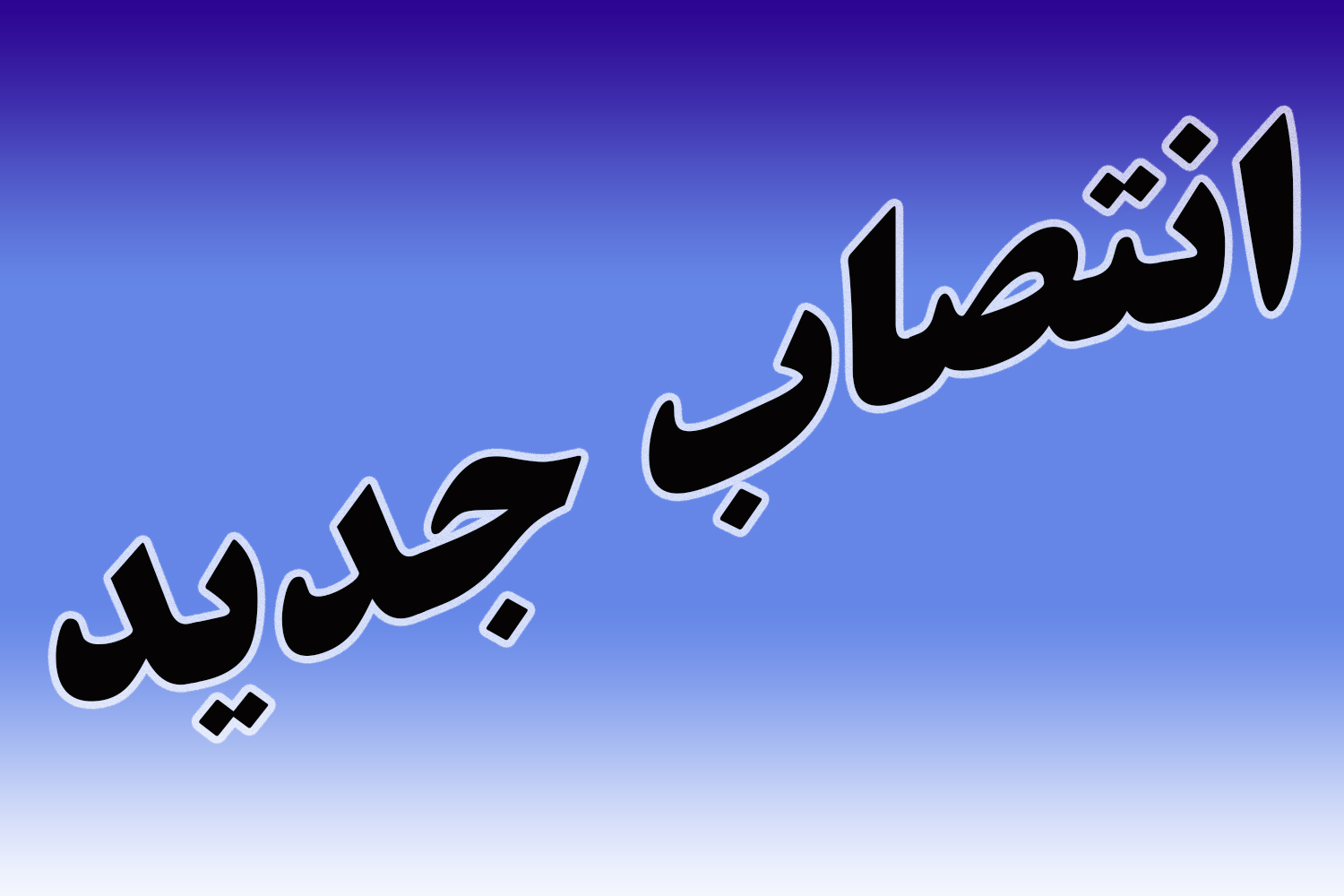 &nbsp;مدیرعامل سازمان مرکزی تعاون روستایی منصوب شد
