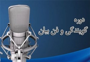 برگزاری کلاس‌های فن بیان، گویندگی در باغملک
