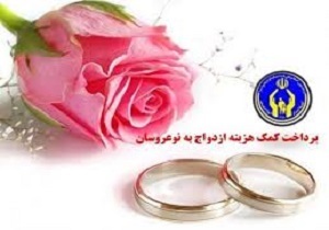 پرداخت بیش از دو میلیارد تومان کمک هزینه ازدواج به مددجویان کردستانی