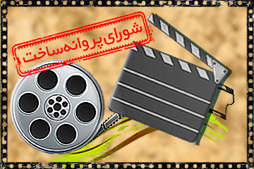 موافقت شورای ساخت با چهار فیلمنامه/ حسن کچل مجوز گرفت