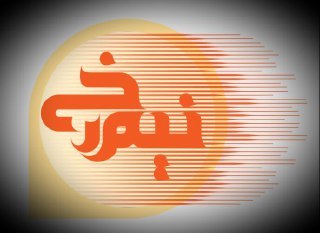 &laquo;نیم رخ&raquo; به روی آنتن شبکه قرآن و معارف سیما می رود