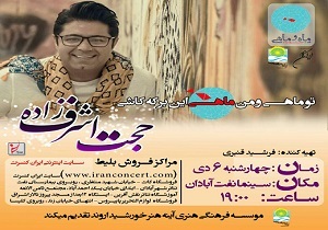 اجرای کنسرت اشرف زاده در آبادان