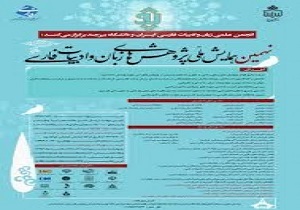 تمدید مهلت شرکت در همایش ملی پژوهشهای زبان و ادبیات فارسی