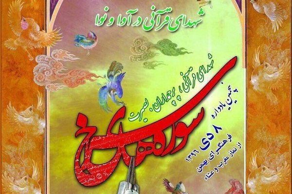 پنجمین یادواره شهدای قرآنی برگزار می‌شود
