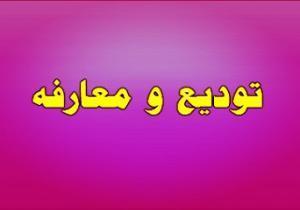 تودیع و معارفه رئیس آموزش و پرورش ایذه