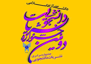 درخشش در جشنواره سراسری نشریات دانشجویی