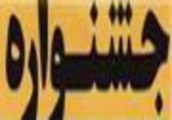 موکول شدن جشنواره ملی آیات فارس در سال آینده