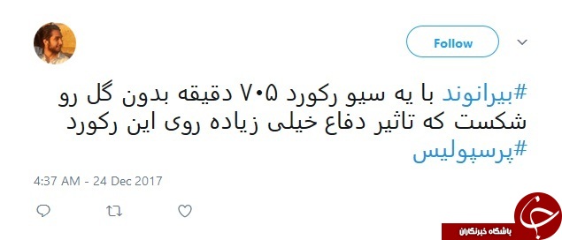واکنش کاربران شبکه اجتماعی به رکورد شکنی بیرانوند+ تصاویر