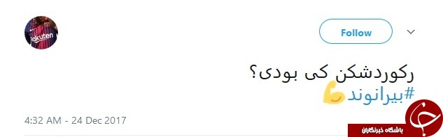 واکنش کاربران شبکه اجتماعی به رکورد شکنی بیرانوند+ تصاویر