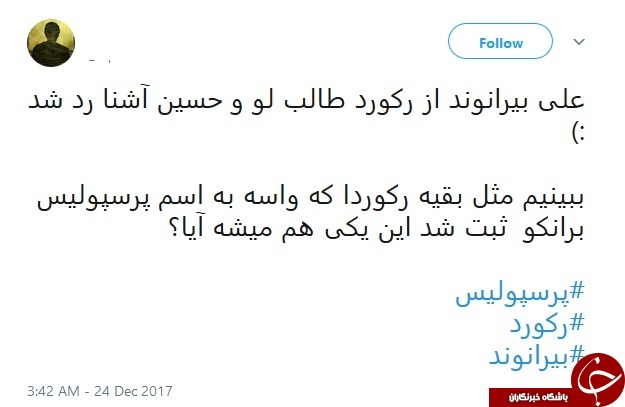 واکنش کاربران شبکه اجتماعی به رکورد شکنی بیرانوند+ تصاویر