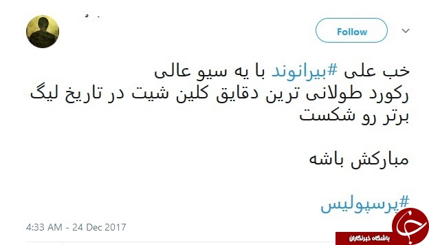 واکنش کاربران شبکه اجتماعی به رکورد شکنی بیرانوند+ تصاویر