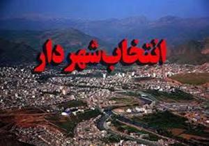 معرفی شهردار جدید اشترینان