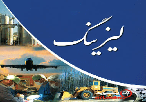 کارگزاران لیزینگ فاقد مجوزند/ لیزینگ مسکن 9 سال ممنوع بود