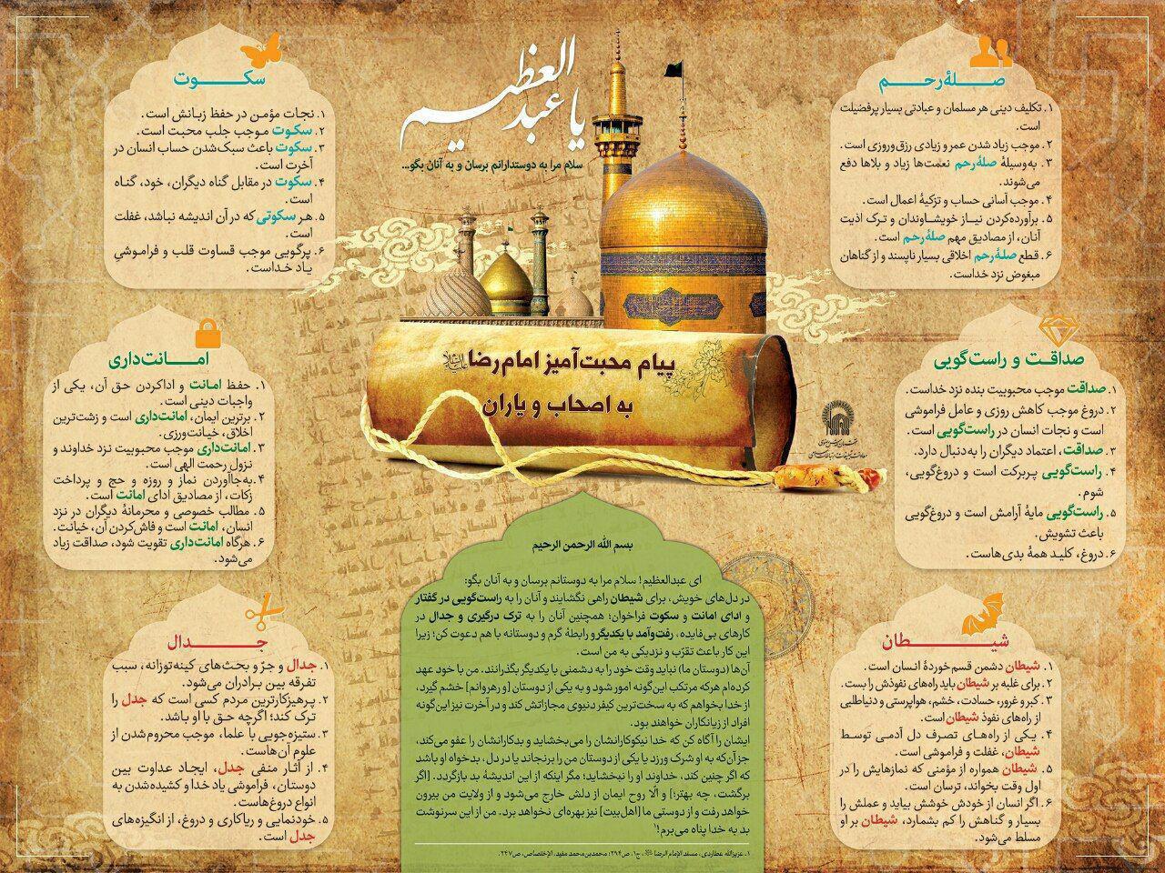 پیام محبت آمیز امام رضا(ع) به اصحاب و یاران +اینفوگرافیک