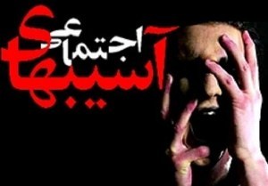 بالا بودن شاخص‌های آسیب‌های اجتماعی در خوزستان