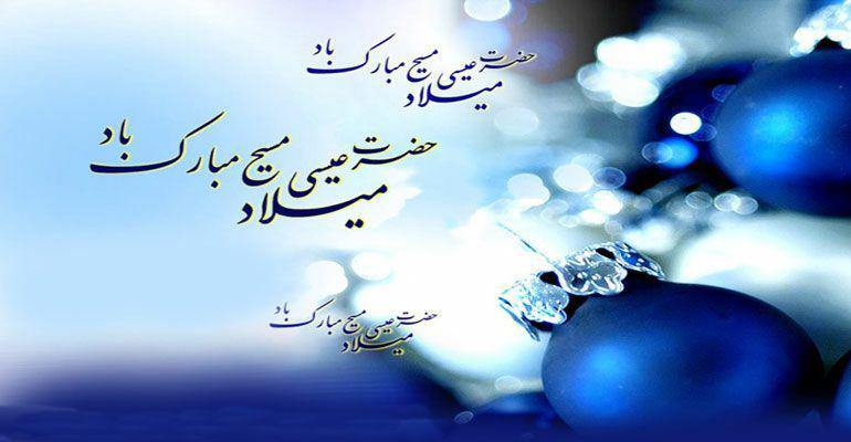 میلاد حضرت مسیح(ع) مبارک
