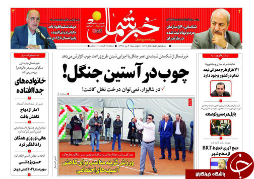 صفحه نخست روزنامه&zwnj;های استان دوشنبه ۴ دی