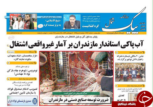 صفحه نخست روزنامه&zwnj;های استان دوشنبه ۴ دی