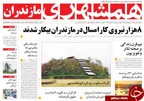 صفحه نخست روزنامه&zwnj;های استان دوشنبه ۴ دی