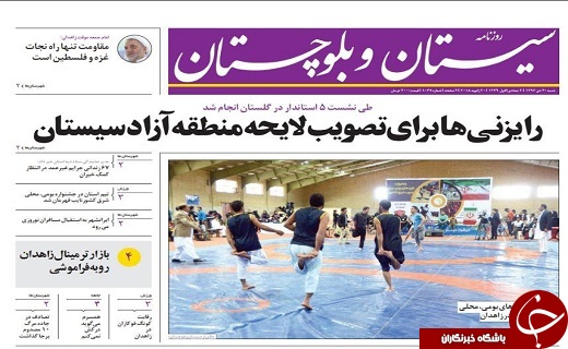 صفحه نخست روزنامه سیستان و بلوچستان شنبه ۳۰ دی ماه