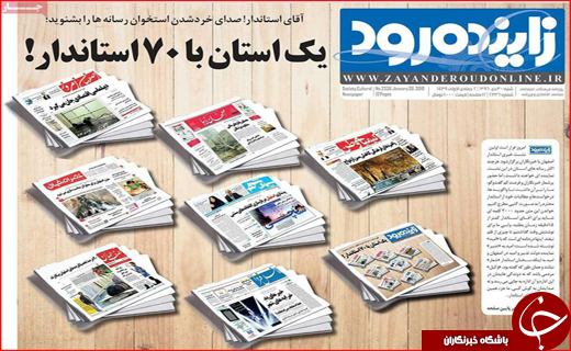 روزنامه های استانی