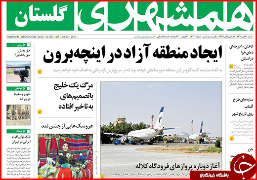 نیم صفحه نخست روزنامه&zwnj;های گلستان شنبه ۳۰ دی ماه