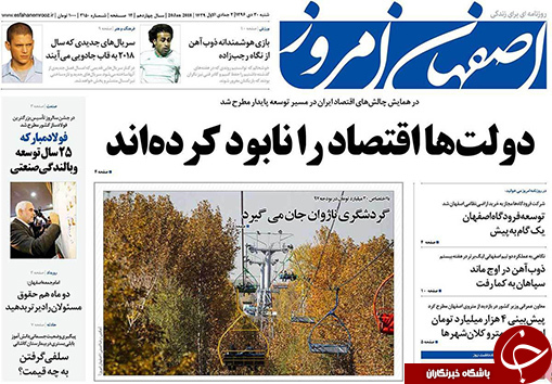 صفحه نخست روزنامه های استان&zwnj; اصفهان شنبه 30 دی ماه